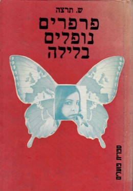 פרפרים נופלים בלילה