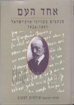 מכתבים בענייני ארץ ישראל 1891-1926 / אחד העם