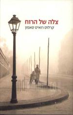 צלה של הרוח