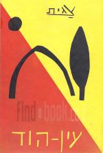 נוף עין הוד - שירים