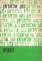 רגעים א'-ב' (שני כרכים) / במצב טוב מאד, המחיר כולל משלוח.