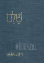 שלם- מחקרים בתולדות ארץ ישראל ויישובה היהודי - ספר ראשון (כחדש, המחיר כולל משלוח)