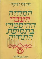 המחזה העברי ההיסטורי בתקופת התחיה