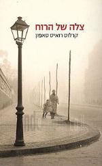 צלה של הרוח