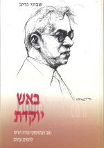 באש יוקדת - זאב ז'בוטינסקי מורה דורות לוחמים ובונים