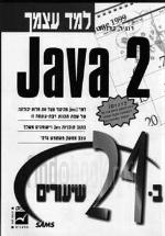 למד בעצמך JAVA ב-24 שיעורים