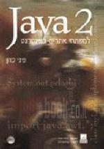 java 2 למפתחי אתרי אינטרנט
