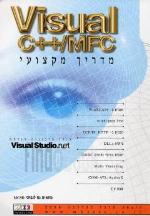 Visual c++/mfc מדריך מקצועי