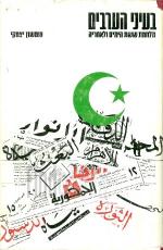 בעיני הערבים