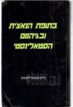 בתופת הנאצית ובגיהנום הסטאניליסטי