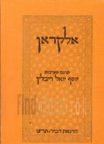 אלקראן / תרגם מערבית יוסף יואל ריבלין