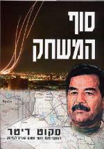 סוף המשחק פתרון בעיית עירק אחת ולתמיד