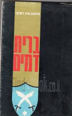 ברית דמים : פרשיות חייהם ומותם של החללים הדרוזים שנפלו במערכות ישראל / מוסבאח חלבי ; דברי מבוא - יגא