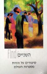 השניים - סיפורים על זוגיות מספרות העולם