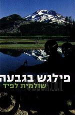 פילגש בגבעה