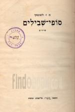 סופי-שבילים : שירים / מ.ז. ולפובסקי