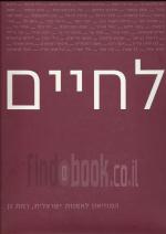 לחיים: חיים שיף