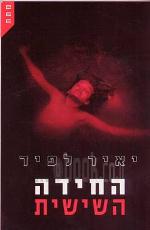 החידה השישית