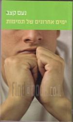 ימים אחרונים של בדידות