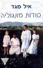 סודות מונגוליה