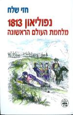 נפוליאון 1813 מלחמת העולם הראשונה