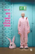 הזקן בן המאה שיצא מהחלון ונעלם