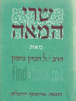 שרי המאה : רשומות וזכרונות / יהודה ליב הכהן פישמן - 4 חלקים ב-2 כרכים.