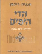 הדי הימים : שירי-עת ופזמונים (1945-1956) / חנניה ריכמן