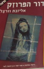 דור הפרוזאק