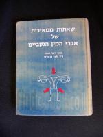 שאתות ממאירות של אברי המין הנקביים