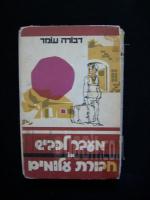 מעבר לכביש או חבורת עלומים