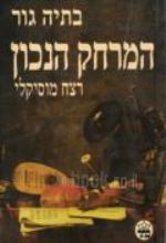 המרחק הנכון רצח מוסיקלי