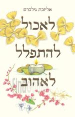 לאכול להתפלל לאהוב