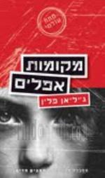 מקומות אפלים