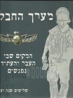 מערך החבלה, המקום שבו העבר והעתיד נפגשים