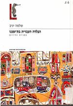 הבלדה העברית בת זמננו :מסורת וחידוש