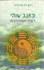 פאנג שוהי לעיר המודרנית