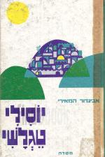 יוסילי טגלשי : שיר-גבורה / אביגדור המאירי