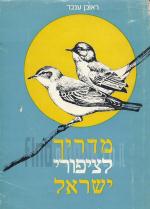 מדריך לציפורי ישראל
