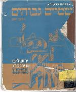 שמיים גבוהים פרקי יומן ירושלים ונירנברג 1910 - 1930