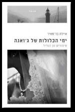 ימי הכלולות של גואנה