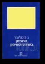 התפסן בשדההשיפון