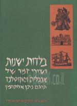 בלדות ישנות ושירי זמר של אנגליה וסקוטלנד