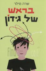 בראש של גידון