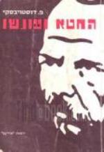 החטא ועונשו