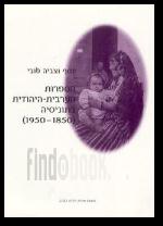 הספרות היהודית ערבית בתוניסיה 1950
