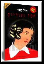 חסד נעורייך