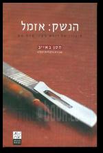 הנשק אזמל סיפורו של רופא צצני תחת אש