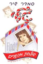 גלי -שולחת מכתבים