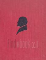 לנין כתבים נבחרים / כתבים נבחרים- לנין - כרכים א-ב-ג,